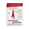 Офисный дневник девушки по вызову. Жур де Б. Офисный дневник девушки по вызову. Жур де Б.