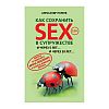 Как сохранить SEX в супружестве. Полеев Александр Как сохранить SEX в супружестве. Полеев Александр