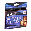 Фанты Встань в позу Фанты Встань в позу